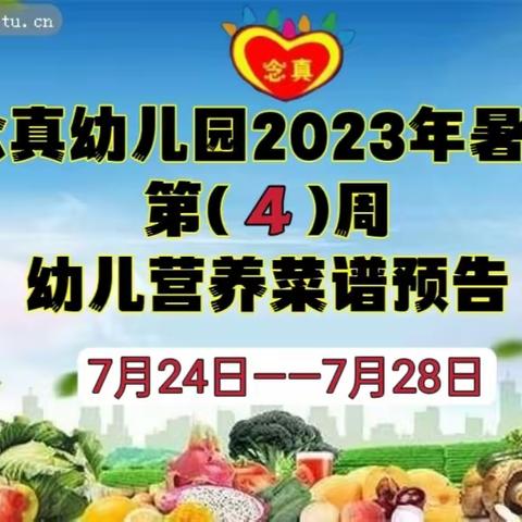 念真幼儿园2023年暑假  第( 4 )周幼儿营养菜谱预告