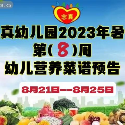 念真幼儿园2023年暑假  第( 8 )周幼儿营养菜谱预告