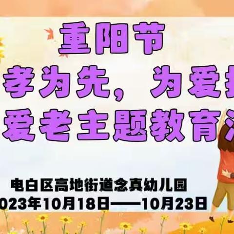 电白区高地街道念真幼儿园——2023年重阳节“百善孝为先，为爱打卡”敬老爱老主题教育活动