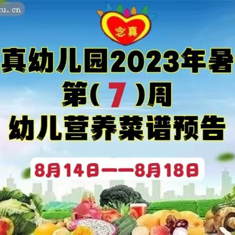 念真幼儿园2023年暑假  第( 7 )周幼儿营养菜谱预告