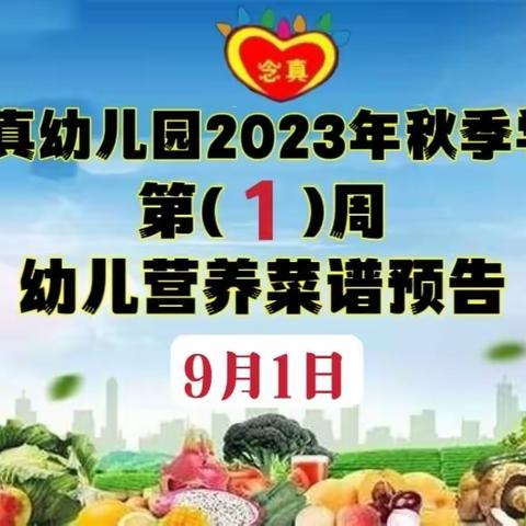 念真幼儿园2023年秋季学期👇第（1）周幼儿营养菜谱预告