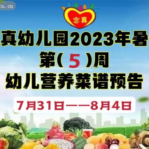 念真幼儿园2023年暑假  第( 5)周幼儿营养菜谱预告