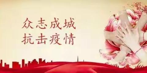 众志成城，抗击疫情——我们永小在行动