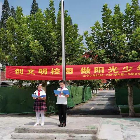 创文明校园     做阳光少年—永宁小学2020--2021学年第一学期开学典礼