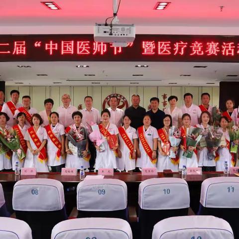 辽源市卫健委召开庆祝第二届“中国医师节”暨医疗竞赛活动表彰大会