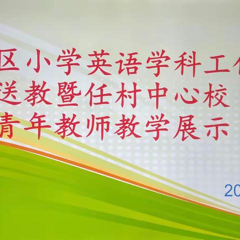 情暖送教，匠心筑梦——太谷区英语工作室送教暨任村中心校青年教师教学展示活动