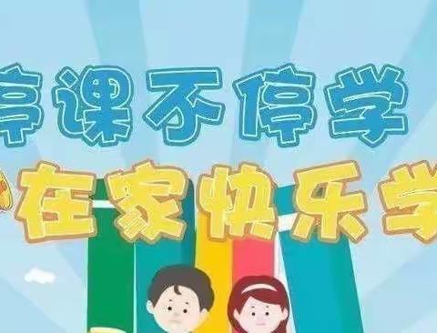 “线上搞教学，居家放光彩”                                        四年级线上教学记实