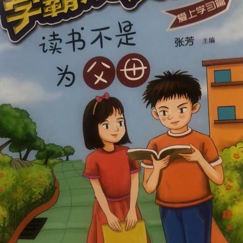 孩子、读书不是为父母.更不是为老师