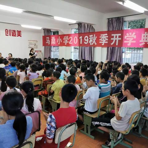 苍溪县白桥镇马桑中心小学校 2019年秋季开学典礼