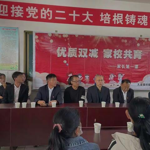 喜迎党的二十大 培根铸魂育新人——大庙镇初级中学“优质双减 家校共育”家长第一课