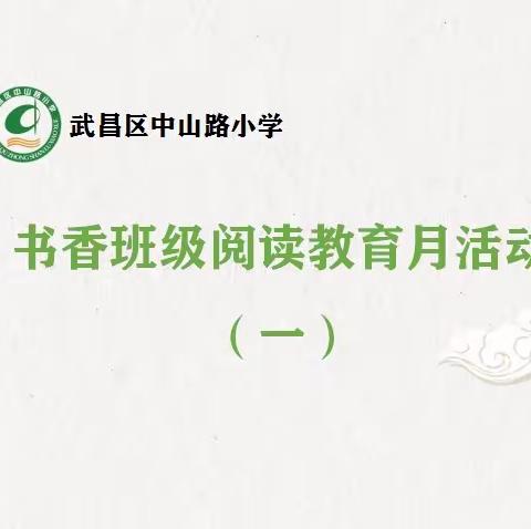 中山路小学紫都二校区“书香班级阅读教育”月活动（一）