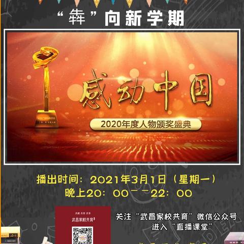 记住这些闪亮的名字——武昌区中山路小学收看开学第一课“2020感动中国颁奖典礼”