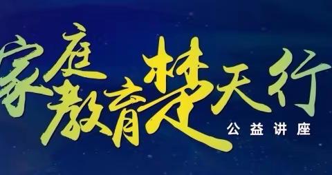 如何让孩子拥有出色的专注力——中山路小学紫都二校区家庭教育讲座