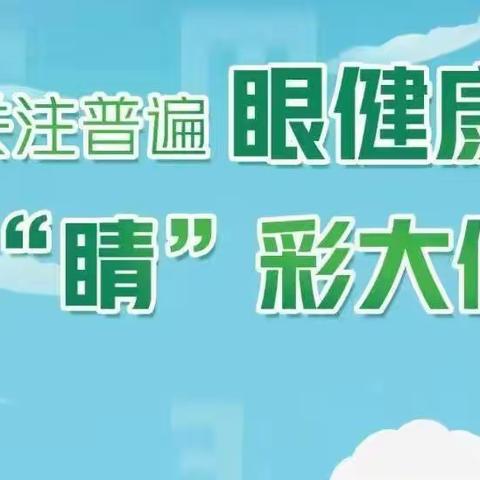 关注普遍眼健康，共筑‘睛’彩大健康”——勉县宏久希望学校开展全国第27个爱眼日主题活动