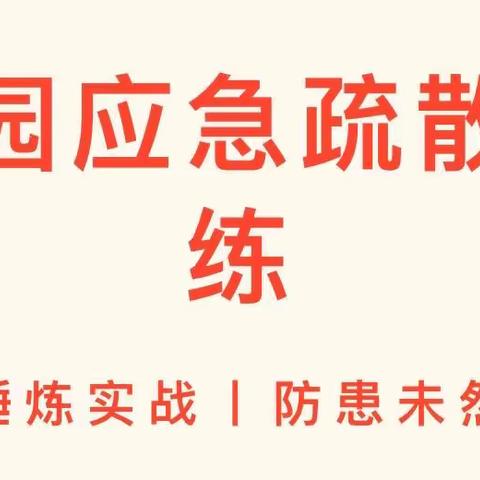 消防安全手拉手，平安校园齐相守——勉县宏久希望学校（幼儿园）开展2022年春季应急疏散暨消防安全演练活动