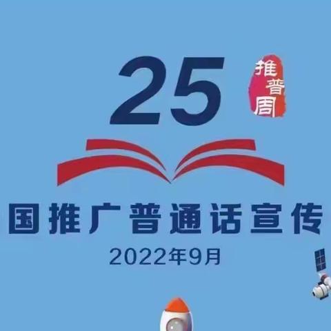 普通话诵百年伟业，规范字写时代新篇——勉县宏久希望学校开展推广普通话宣传活动周系列活动