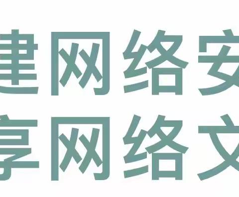 共建网络安全，共享网络文明——勉县宏久希望学校开展网络安全教育活动