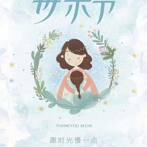 向阳幼儿园大大一班母亲节主题活动——无私慈母爱，情系母亲节