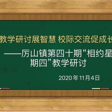 教学研讨展智慧 校际交流促成长 ——记厉山镇第四十期“相约星期四”教学研讨交流活动