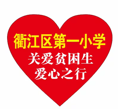 冬日暖阳   关爱行动              ——衢江区第一小学校家委会新春走访活动