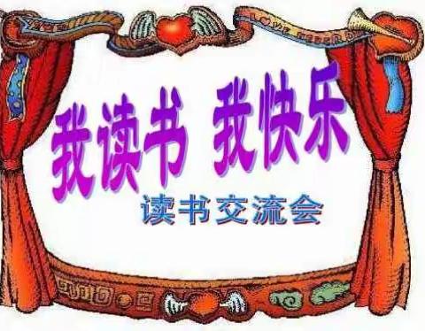 “祖国好，家乡美”家庭读书会