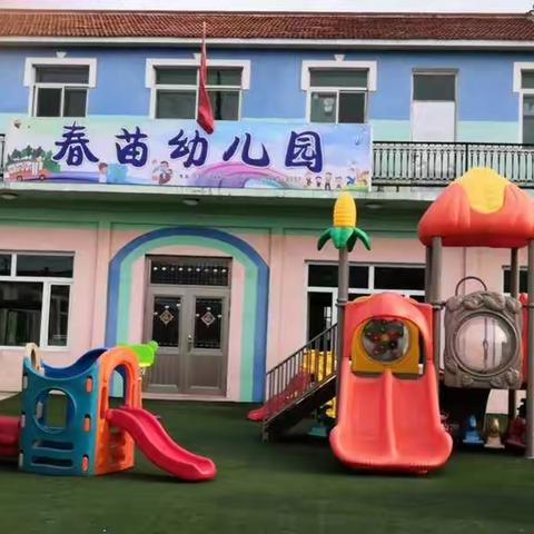 开学啦！——春苗幼儿园关于开学时间通知