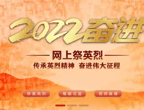 关于开展“2022·奋进·网上祭英烈”清明祭扫活动的倡议书