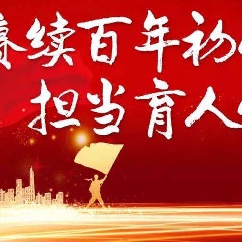 赓续百年初心,担当育人使命——杨岐乡2021年教育工作大会隆重召开！