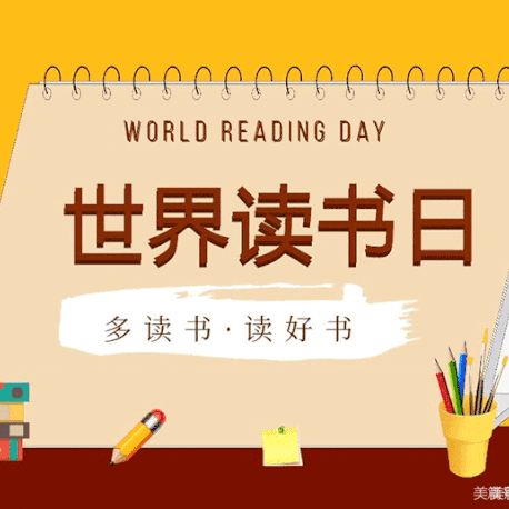 “世界读书日”读书好，多读书，读好书——姜小附属幼儿园中一班