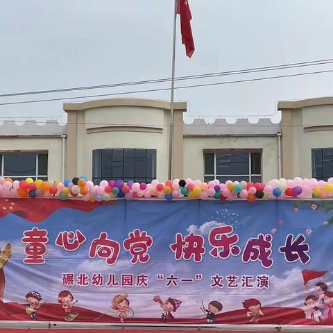 “童心向党，快乐成长”——碾北中心幼儿园庆“六一”文艺汇演