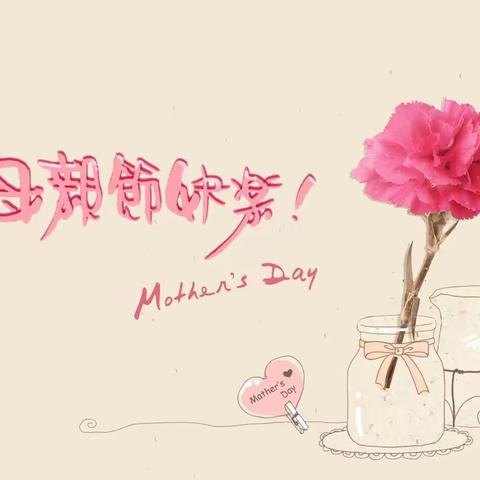 你陪我长大，我陪你变老  ——八角幼儿园祝天下所有母亲节日快乐