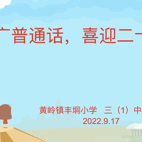 【黄岭镇丰垌小学】推广普通话，喜迎二十大——第25届全国推广普通话宣传周活动