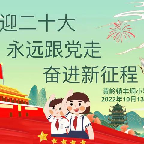 【黄岭镇丰垌小学】喜迎二十大，永远跟党走，奋进新征程