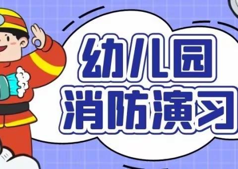 🏠丽宝幼儿园消防演习活动纪实🧯