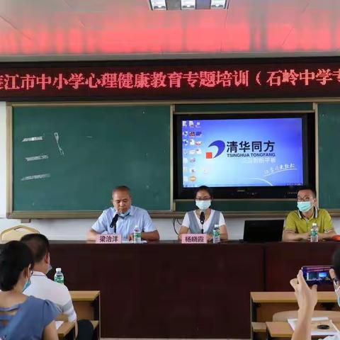 2020廉江市中小学心理健康专题培训(石岭中学专场)