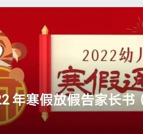 快乐天使幼儿园2022年寒假放假告家长书（含假期安排）