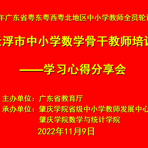 不负遇见 笃志前行——云浮市初中数学骨干教师省级培训(十）