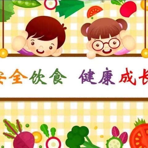 美好“食”光，安全相伴——临颍福禄贝尔幼儿园食品安全宣传周