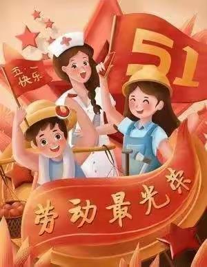 庙街镇营盘幼儿园五一节假期告家长书