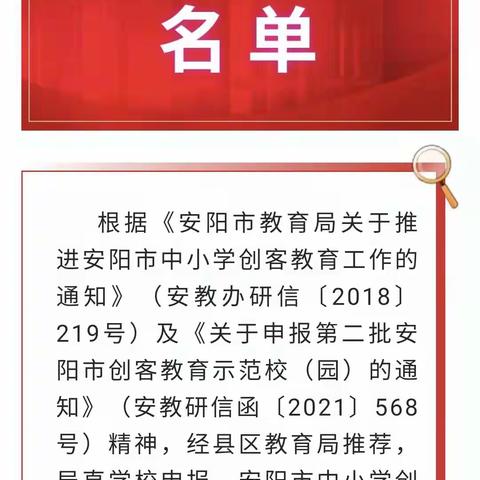 科技强我百年校，素养铸我红庙魂——祝贺安阳市红庙街小学荣获“安阳市创客教育示范校”称号