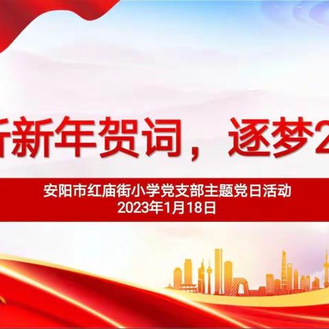 红庙党建 || 聆听新年贺词，筑梦2023——中共安阳市红庙街小学支部主题党日活动