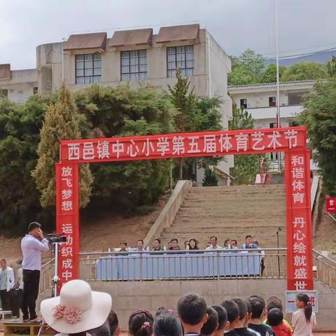 鹤庆县西邑镇中心小学第五届体艺节圆满召开