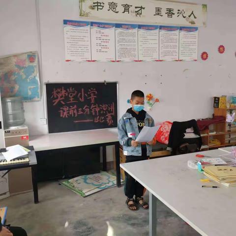 让书香浸润校园 让读书充盈人生——皇帝庙乡樊堂小学“课前三分钟”演讲比赛活动