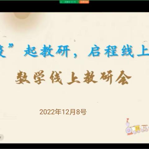 “疫”起教研，启程线上教学-皇帝庙乡三年级数学线上教研活动