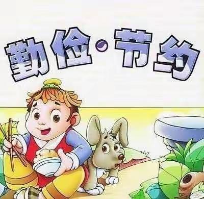 望奎镇小学“勤俭节约，从我做起”，主题活动