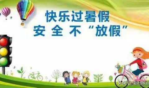 望奎镇小学2021年暑假安全教育家长告知书