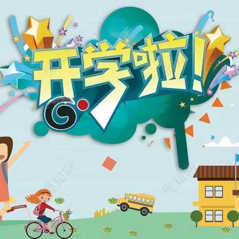 用心开始，逐梦前行——蚂蚁堆乡中心幼儿园开学准备工作