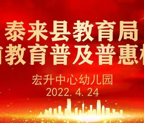 督导促发展，聚力谋新篇——宏升中心幼儿园迎学前教育普及普惠检查纪实