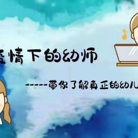 【不忘初心勇攀登    默默坚守勤奉献】—码头镇中心幼儿园教师疫情风采展