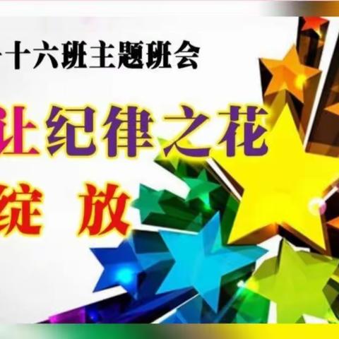 平城区十八校一十六中队——＂让纪律之花绽放＂主题班会